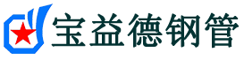 宝益德钢管延津分公司-延津声测管现货-延津本地资源现货